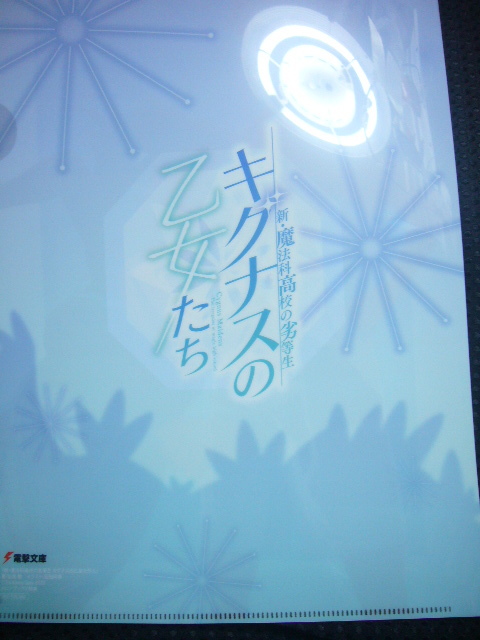 ♪ 「新・魔法科高校の劣等生 キグナスの乙女たち 5」 ◆メロンブックス特典クリアファイル （本なし）　【新品】_画像2