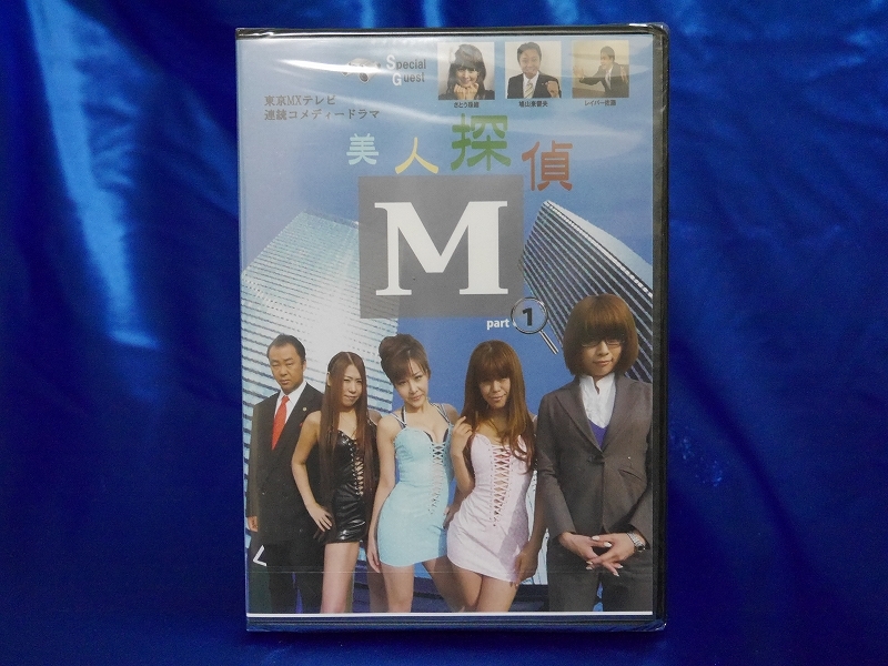 【DVD・新品】美人探偵M　part①　出演:山田空/須山るみ/愛実_画像1