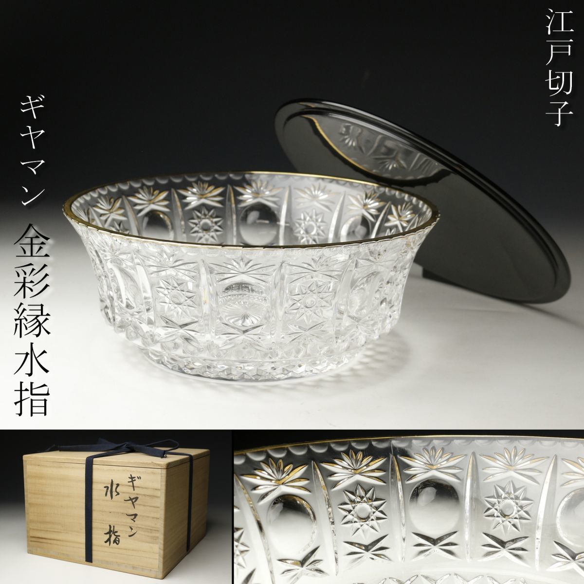 LIG 江戸切子 ギヤマン 金彩縁水指 茶道具 義山ガラス カットガラス
