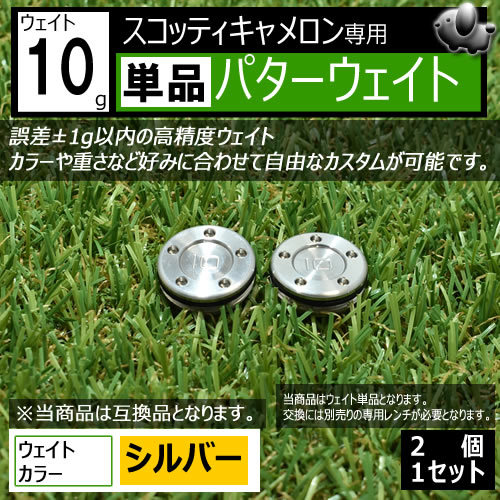 互換品 スコッティキャメロン専用 パターウェイト 単品 2個セット 10g シルバー ゴルフ用品 Scotty Cameron カスタム コンペ 景品 グッズ_画像1