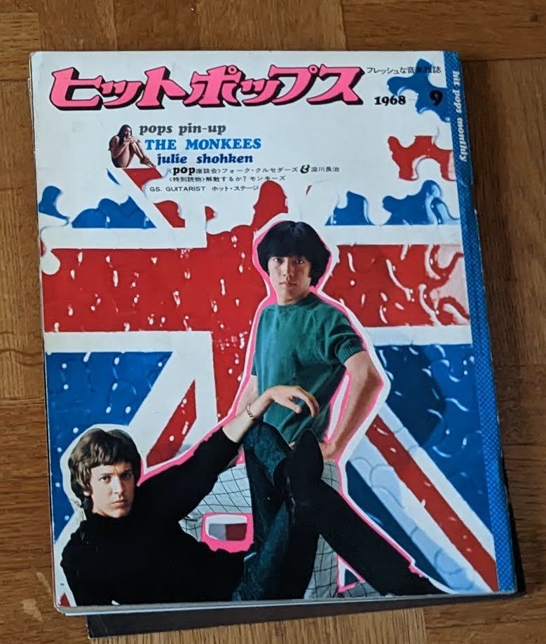 ヒットポップス1968年9月号 ザ・テンプターズ ザ・タイガース ブルーコメッツ ゴールデンカップス オックス 萩原健一 沢田研二_画像1