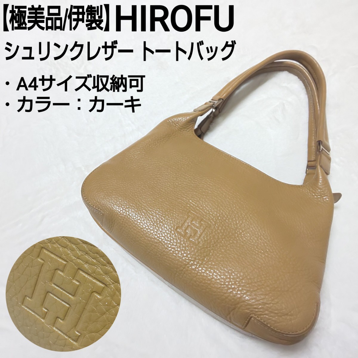 極美品/伊製】HIROFU ヒロフ Hロゴ シュリンクレザー ハンドバッグ