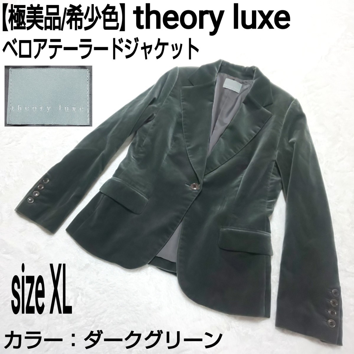 極美品/希少色】theory luxe セオリーリュクス ベロアテーラード