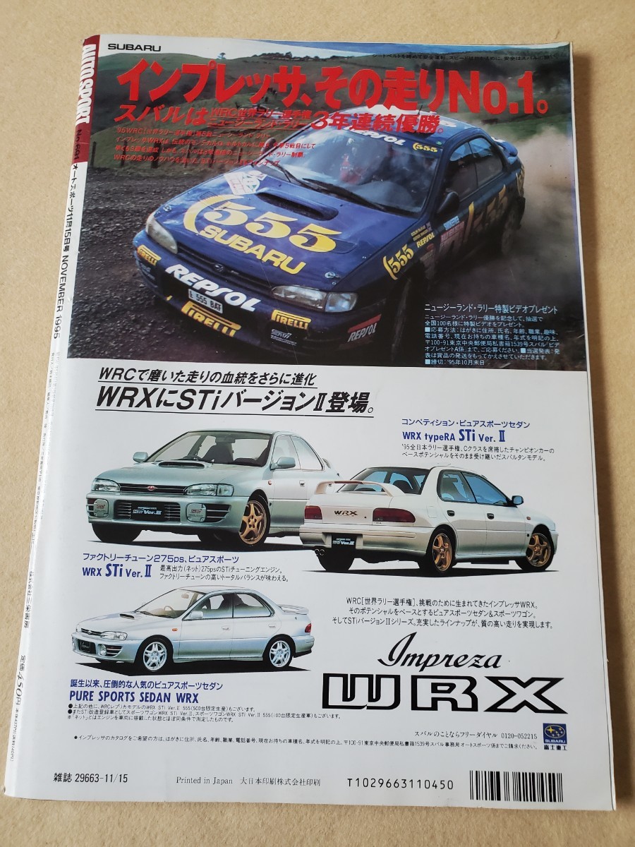 AUTO SPORTS▽1995年11月号▽特集、国産ラリーカーの実力検証▽セリカ、ランサー、インプレッサ解剖▽チャンピオン争い激化のWRCを占う_画像9