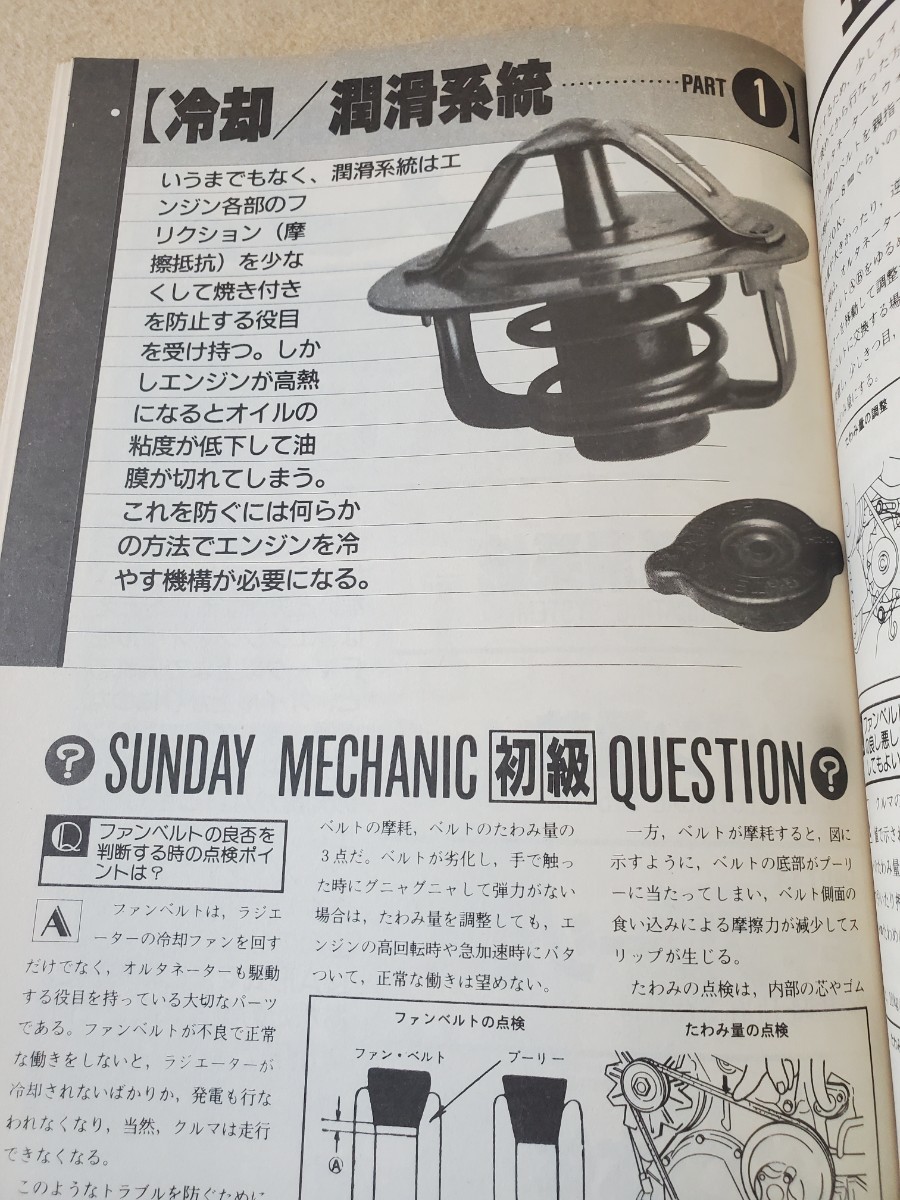 オートメカニック平成2年2月臨時増刊号▽愛車メンテナンス完全テキスト▽カーメンテナンス・テクニック講座_画像7