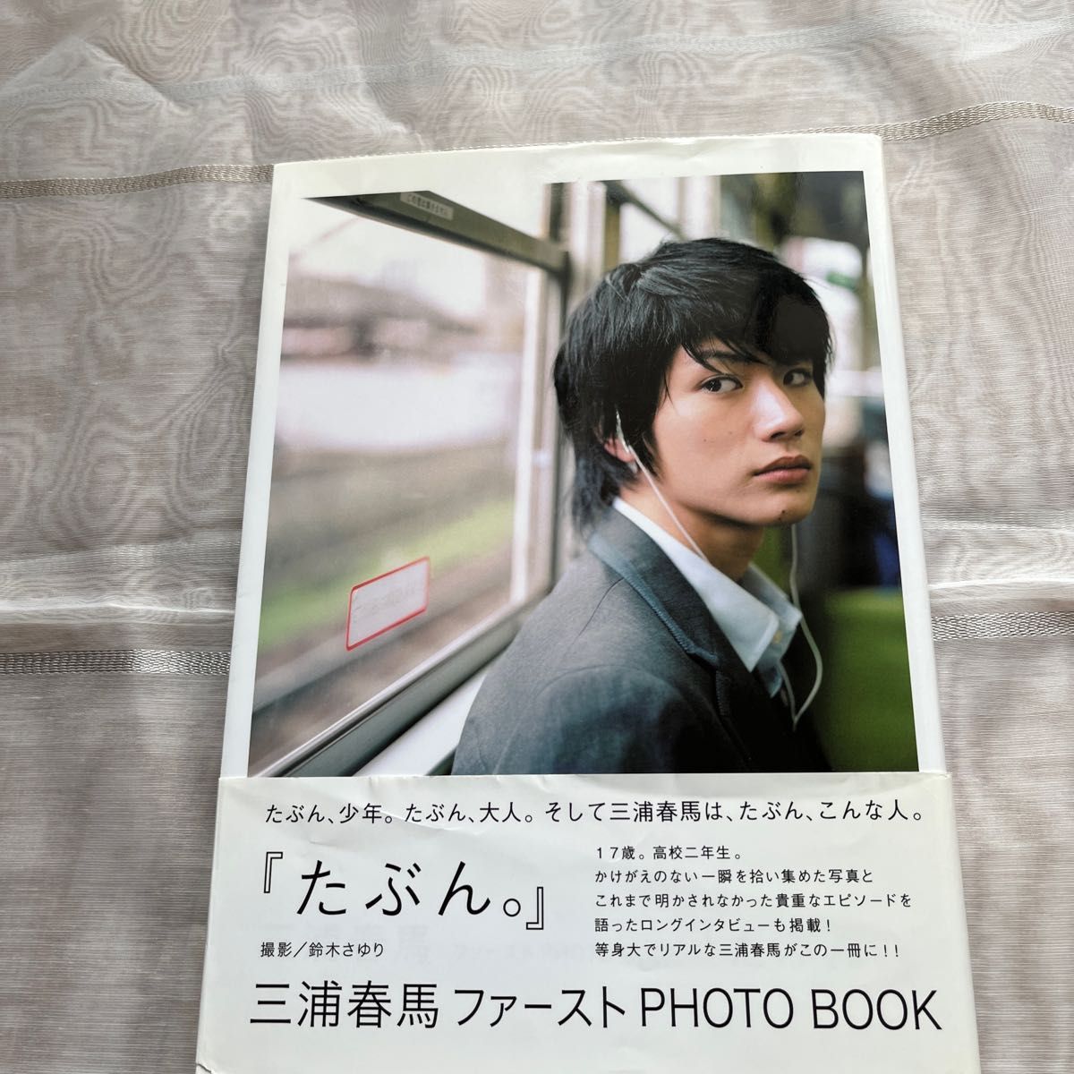 三浦春馬ファーストPhoto bookたぶん