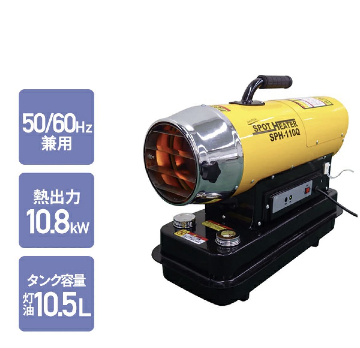 【未開封】ナカトミ NAKATOMI スポットヒーター 50/60Hz兼用 ヘルツフリー 熱出力 10.8kW タンク容量灯油10.5L 西日本 東日本 SPH-110Q
