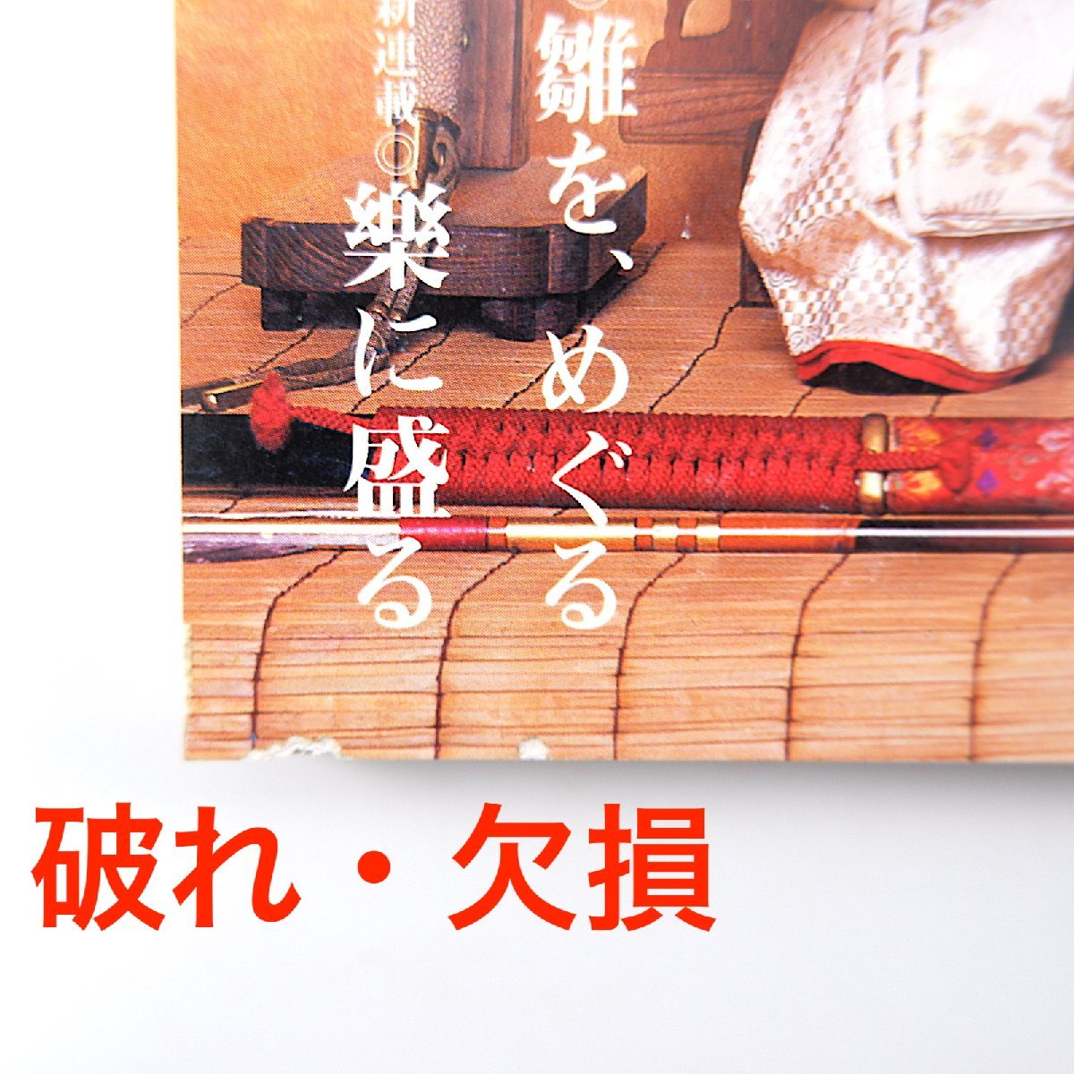 目の眼 2007年4月号「節句の室礼と湖東焼 東近江の旧家を訪ねて」宇野嘉之資 雛人形 五月人形 茶道具 籔内佐斗司 近江石山寺窯 茂山千五郎_画像2