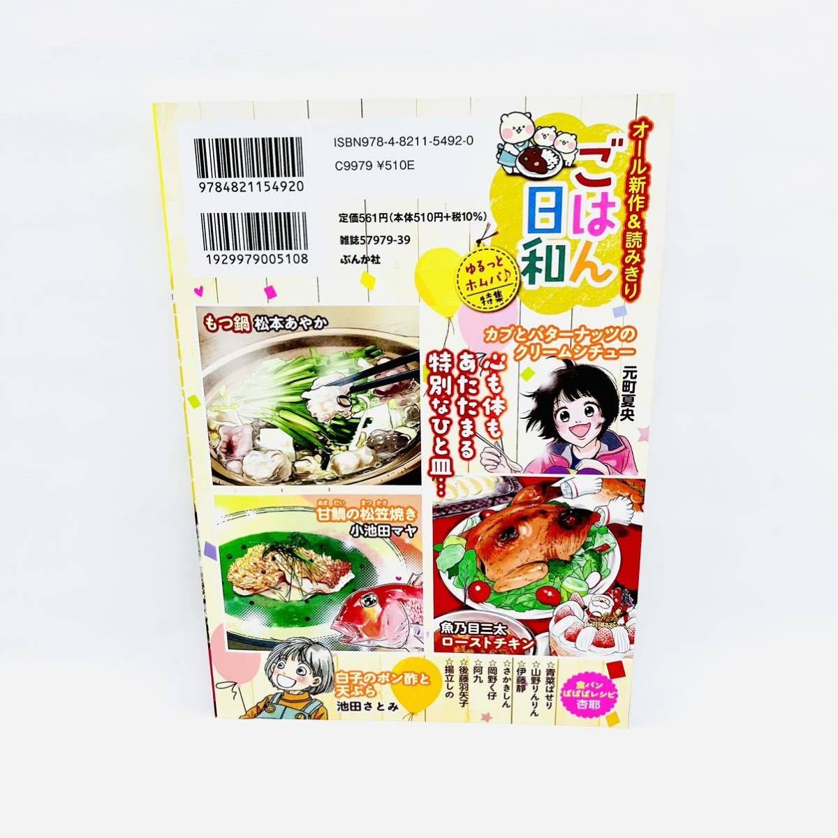 ごはん日和 Vol.38 ゆるっとホムパ♪ ぶんか社 コミックアンソロジー コンビニコミック 送料無料 匿名配送_画像2