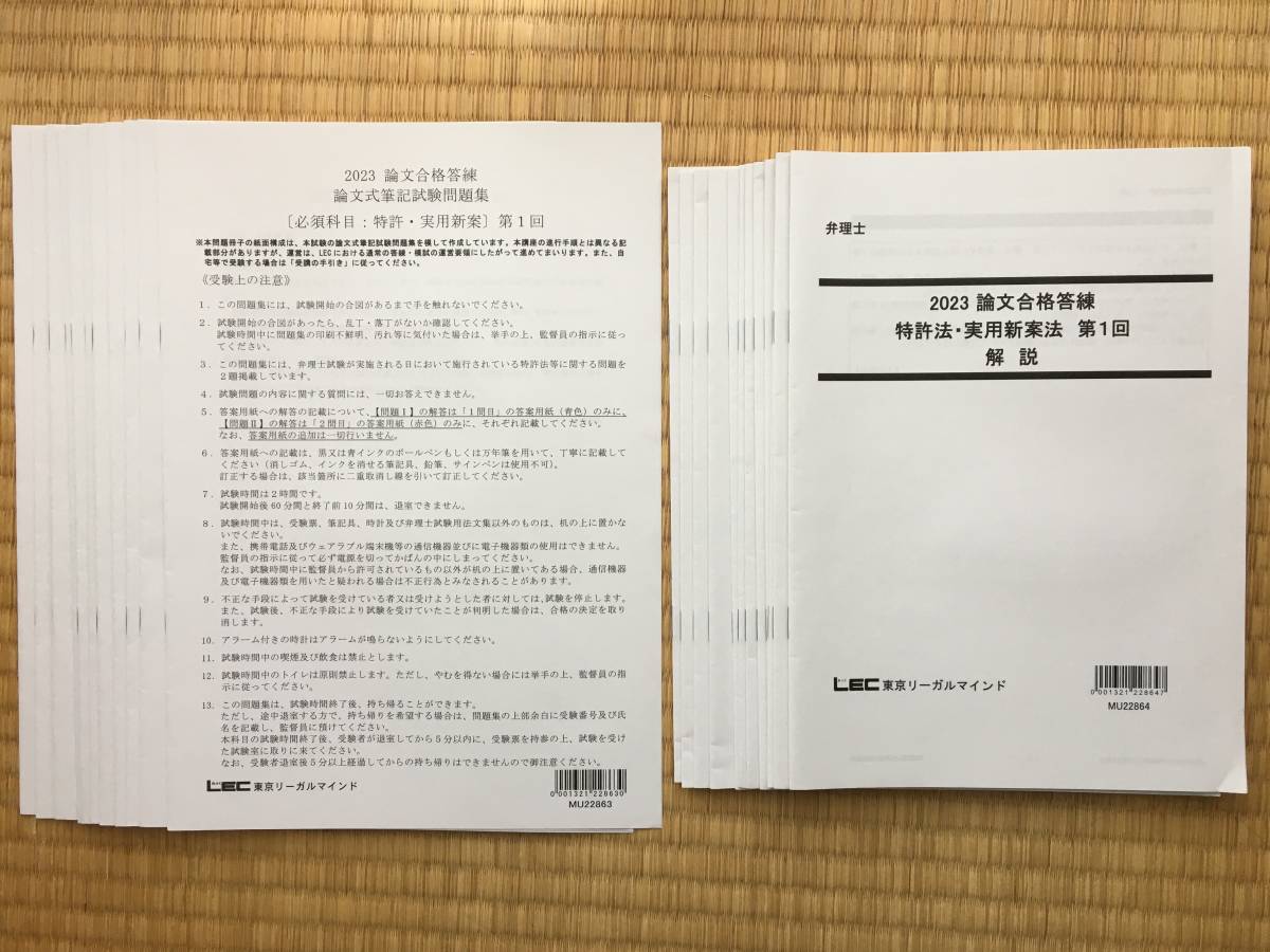 LEC弁理士試験 2023年 論文公開模試 前期後期 解説冊子 全１２冊