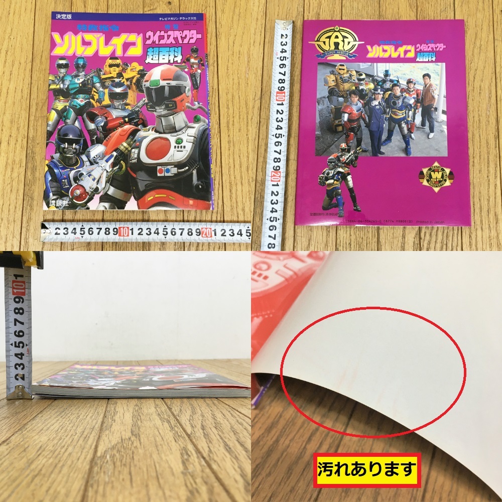 決定版/特救指令ソルブレイン/特撮ウインスペクター超百科/テレビマガジンデラックス/レスキューチーム/講談社/ヒーロー/戦隊/ジャンク(作品ガイド)|売買されたオークション情報、Yahoo!オークション(旧ヤフオク!) の商品情報をアーカイブ公開 - オークファン(aucfan.com) 決定版/特救指令ソルブレイン/特撮ウインスペクター超百科/テレビマガジンデラックス/レスキューチーム/講談社/ヒーロー/戦隊/ジャンク(作品ガイド)|売買されたオークション情報、Yahoo!オークション(旧ヤフオク!) の商品情報をアーカイブ公開 - オークファン(aucfan.com)