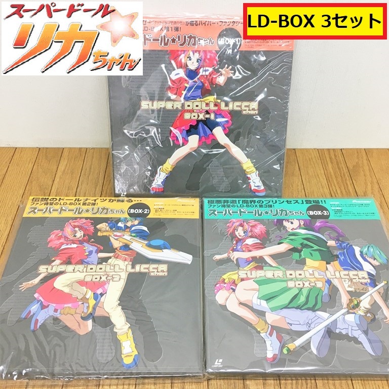  Super Doll Licca-chan /ldbox1~3 set / laser disk / anime / Japanese cedar .gi The blow /pila/super doll/ collection / Junk 