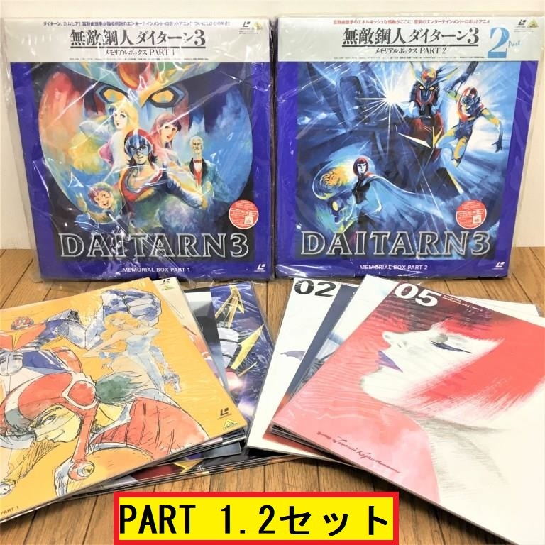 予約販売 無敵鋼人ダイターン3/レーザーディスク/メモリアルボックス