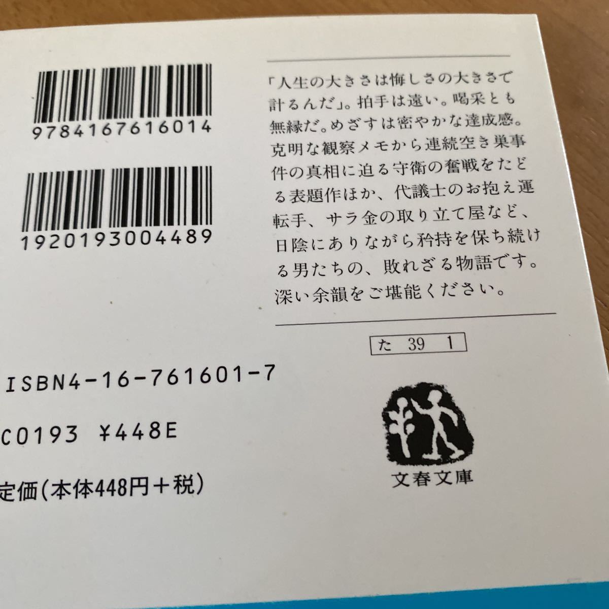 髙村薫「血を這う虫」文春文庫　初版　高村薫_画像3