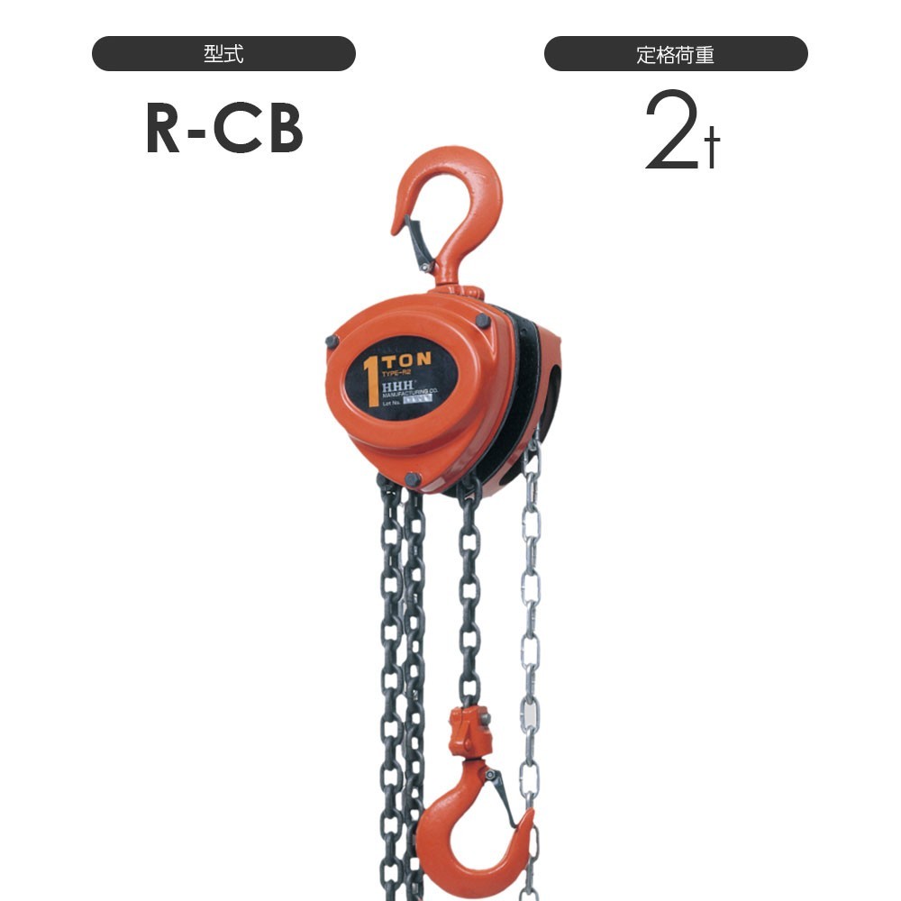 国内正規総代理店アイテム】 標準揚程3m 2TON R-CB チェーンブロック