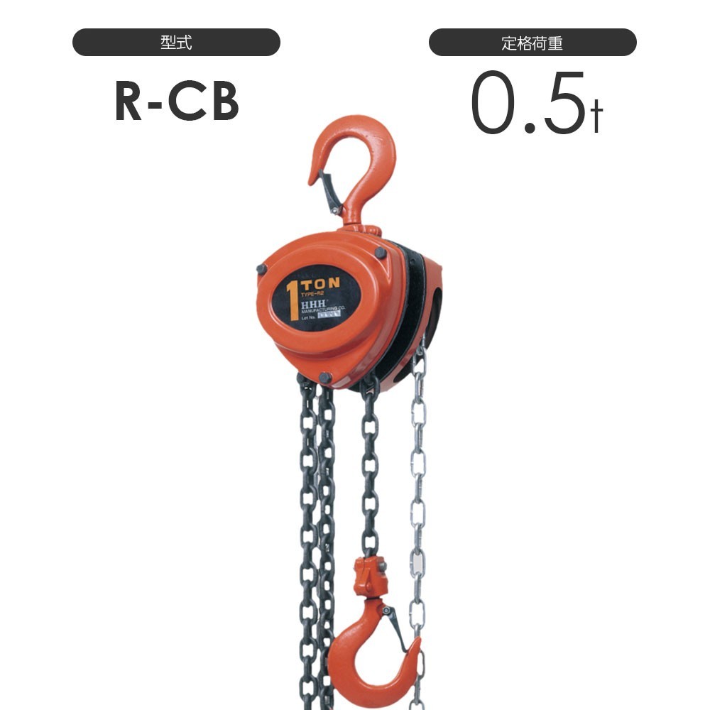 スリーエッチ チェーンブロック R-CB 0.5TON 標準揚程2.5m 揚程長さカスタム可能 HHH RCB0.5TON