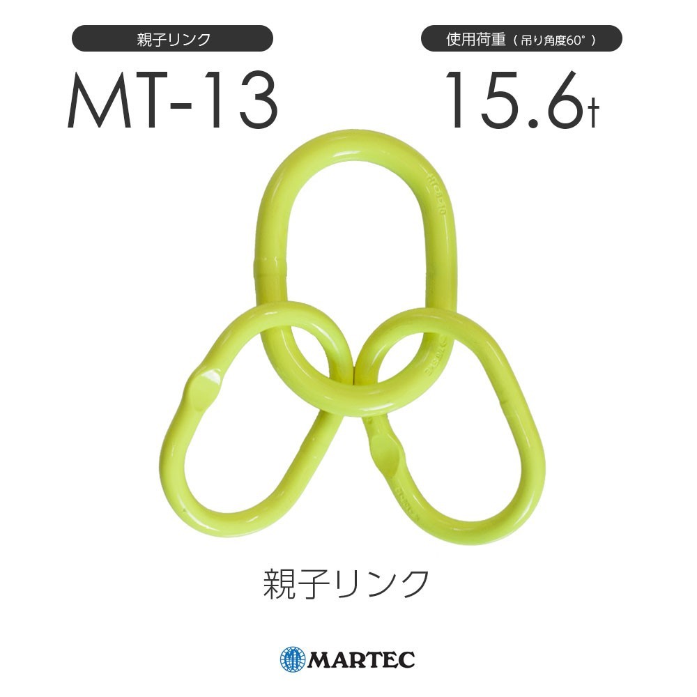 マーテック MT13 親子リンク MT-13-10 使用荷重15.6t