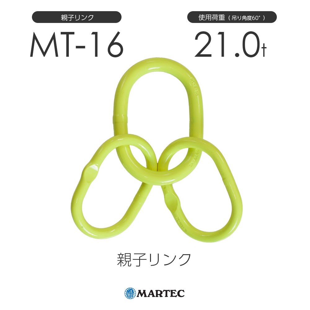 最も優遇 マーテック MT16 使用荷重21.0t MT-16-10 親子リンク 工事用