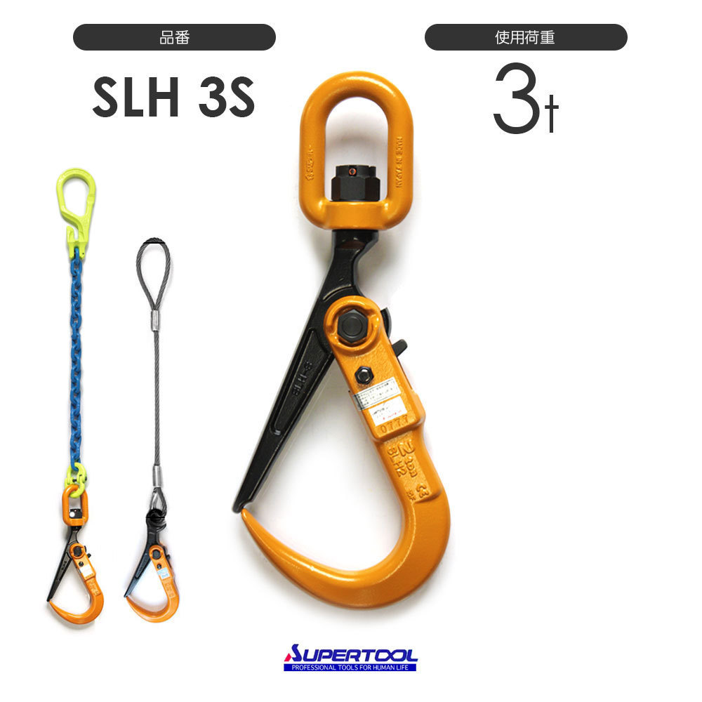 新品?正規品 スイベル付 スーパーロックフック スリング取付け長さを自由に特注 SLH3S スーパーツール 敷鉄板吊りフック 使用荷重3t 工事用材料 新品?正規品 スイベル付 スーパーロックフック スリング取付け長さを自由に特注 SLH3S スーパーツール 敷鉄板吊りフック 使用荷重3t 工事用材料