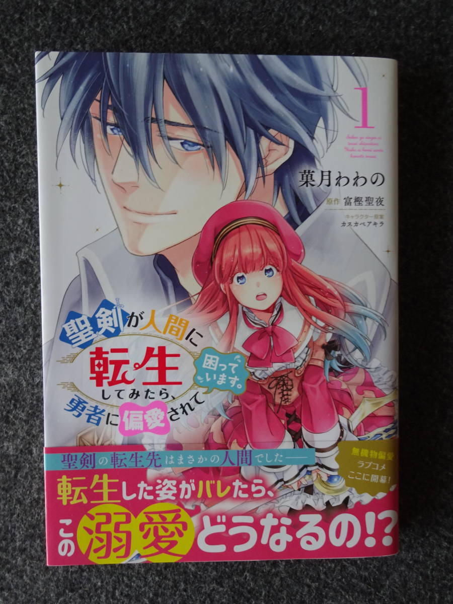 聖剣が人間に転生してみたら勇者に偏愛されて困っています　1巻　初版・帯付き　菓月わわの　KADOKAWA／ビーズログコミックス