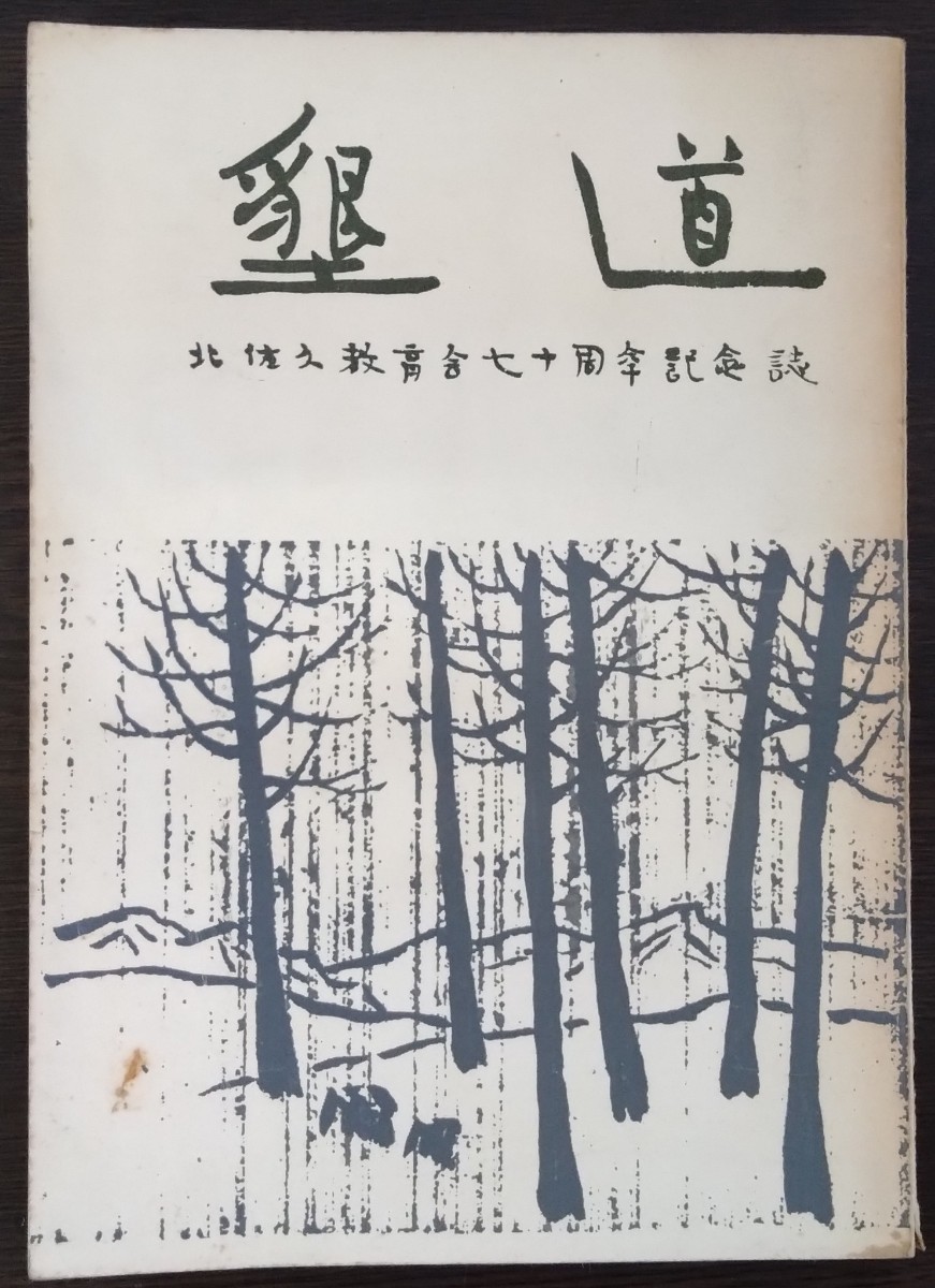 【非売品】「墾道　北佐久教育会七十周年記念誌」北佐久教育会七十周年記念誌編集委員会_画像1