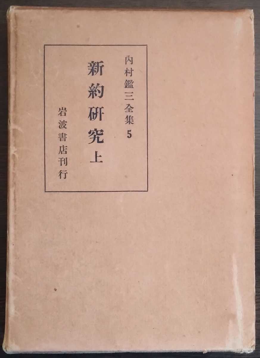 内村鑑三全集第5巻新約研究上』岩波書店※下巻の在庫はありません