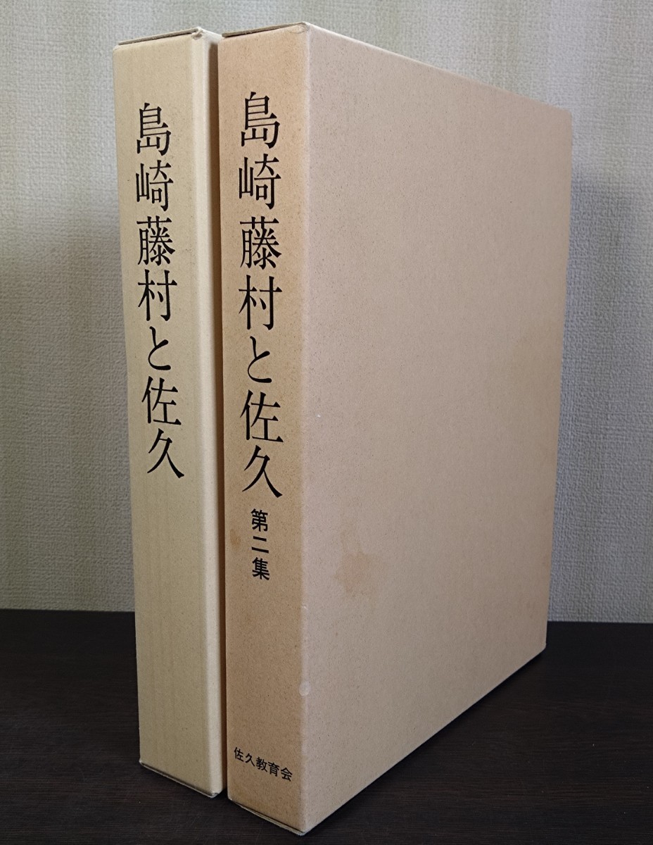 【非売品・2冊セット】佐久教育会藤村研究会編『島崎藤村と佐久』『島崎藤村と佐久 第二集』佐久教育会_画像1