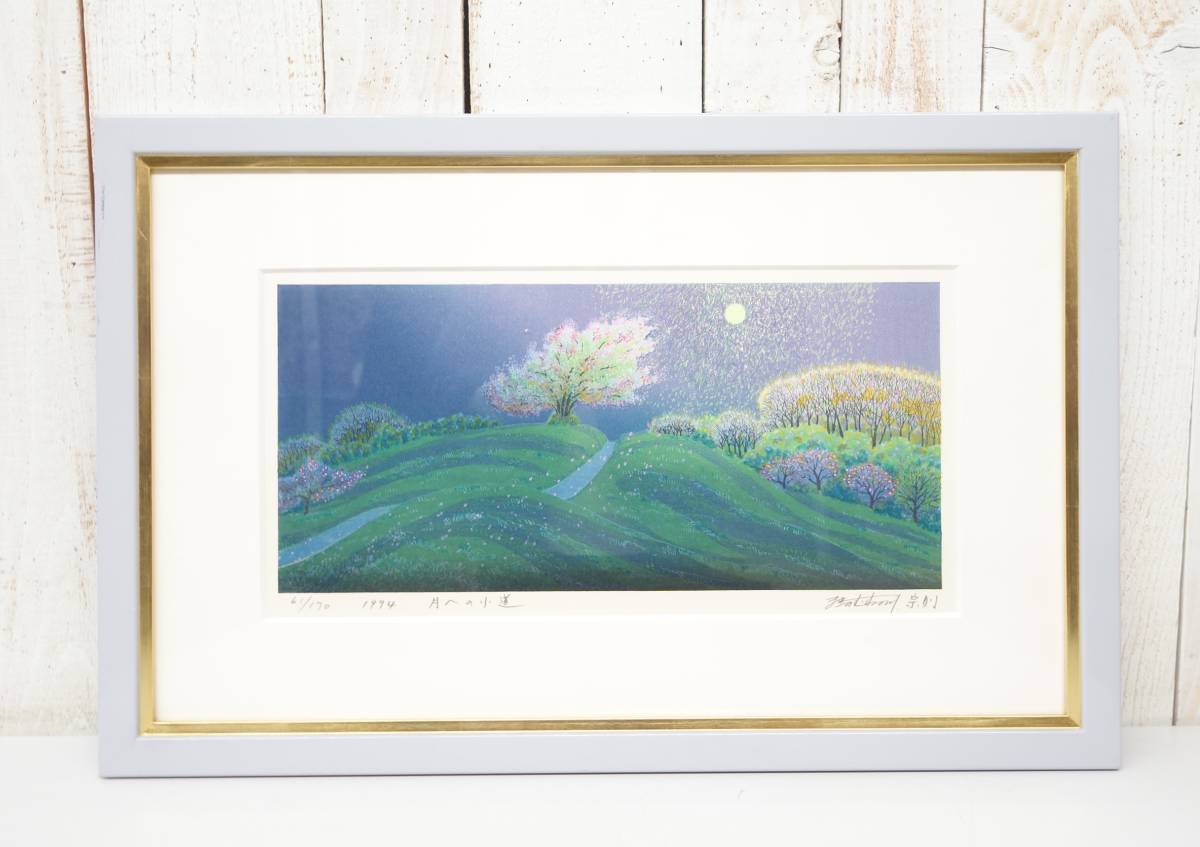 ノークレー】 近代芸術 アート 真作保証 *木版画 版画 *作品名 月へ