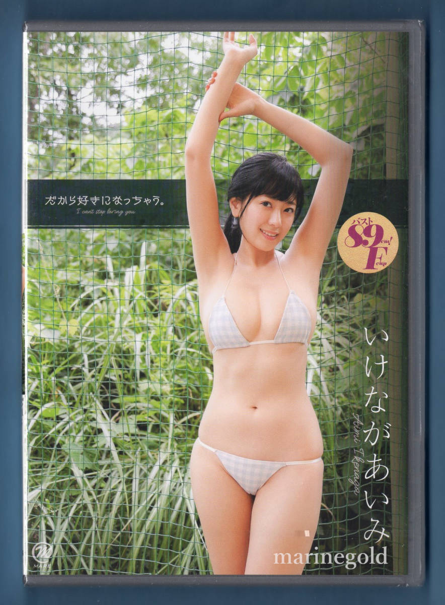 新品DVD★MMR-AR006 いけながあいみ だから好きになっちゃう。 / スパイスビジュアル_画像1