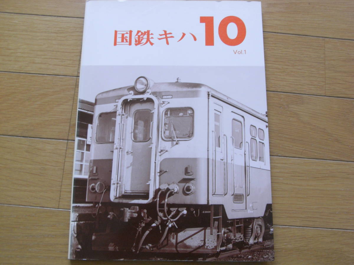 国鉄キハ10　Vol.1　車輌アルバム3　/レイルロード　●A