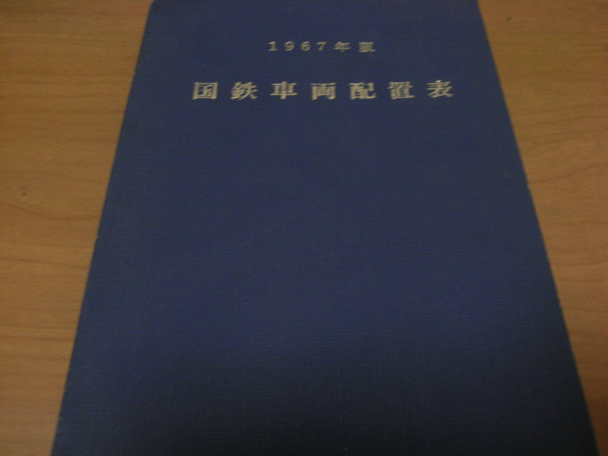 1967年版 国鉄車両配置表 昭和42年3月31日現在/鉄道図書 1967年版 国鉄車両配置表 昭和42年3月31日現在/鉄道図書