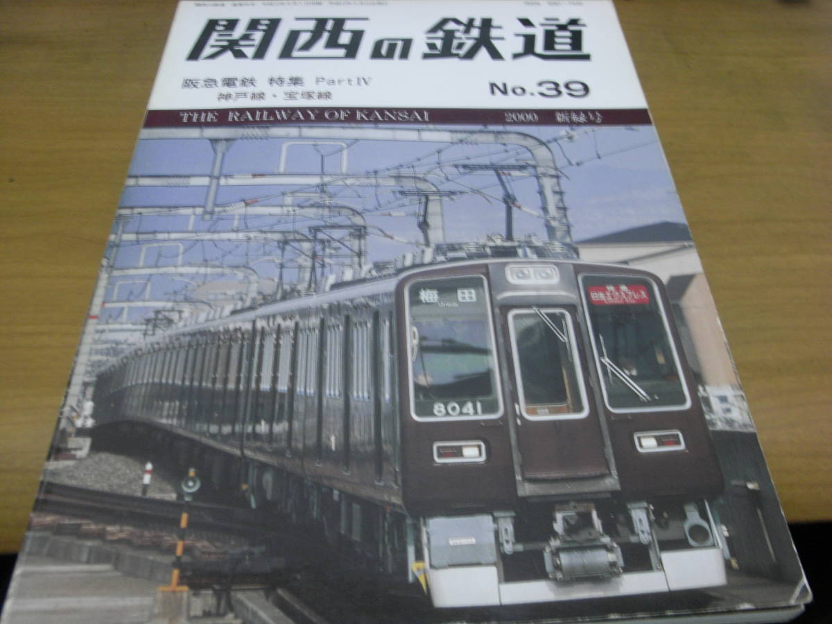 関西の鉄道No.39　2000年新緑号　阪急電鉄特集 PartⅣ　神戸線・宝塚線　関西鉄道研究会_画像1