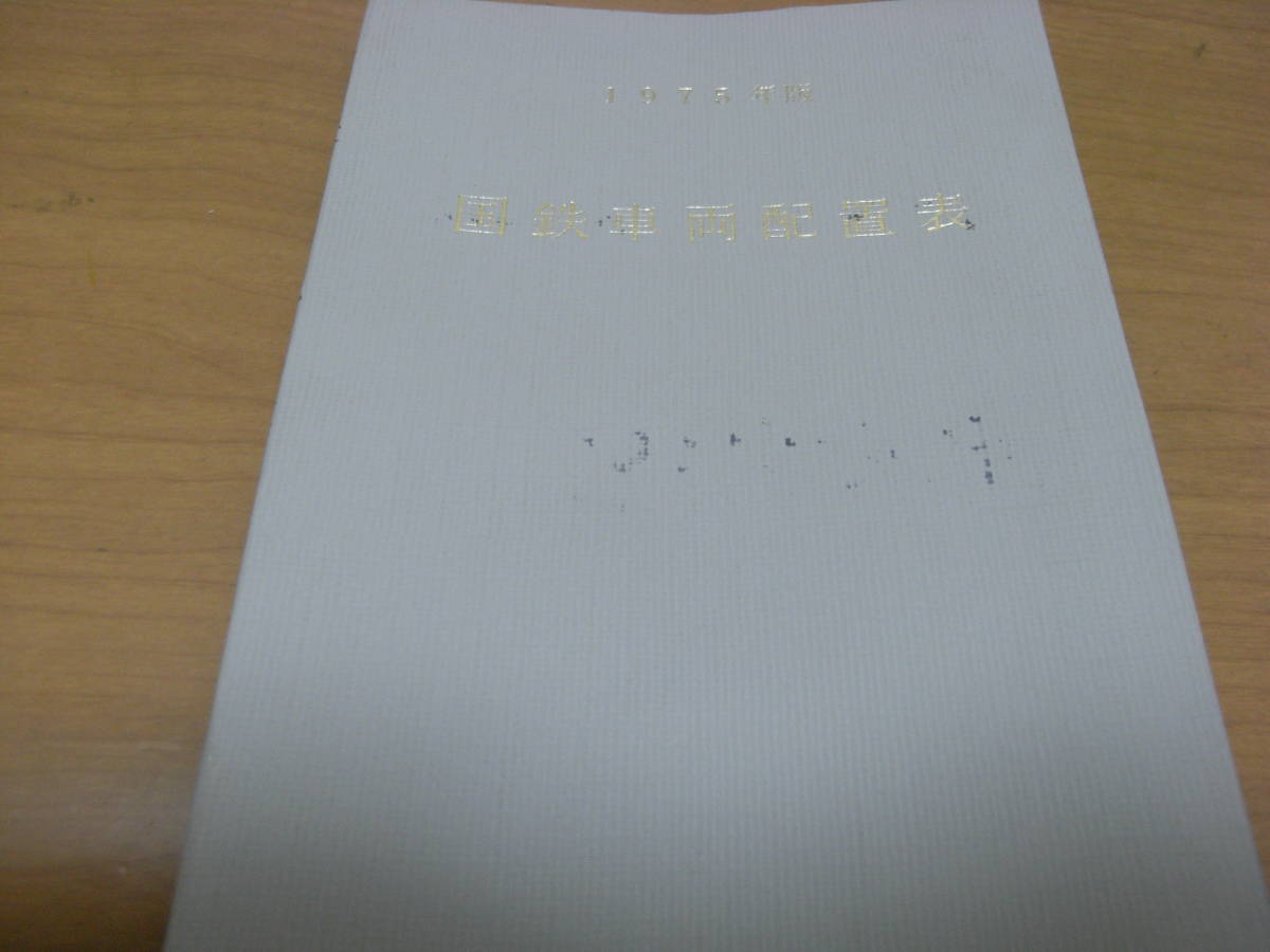 超爆安 1975年版 国鉄車両配置表 昭和50年3月31日現在/鉄道図書刊行会