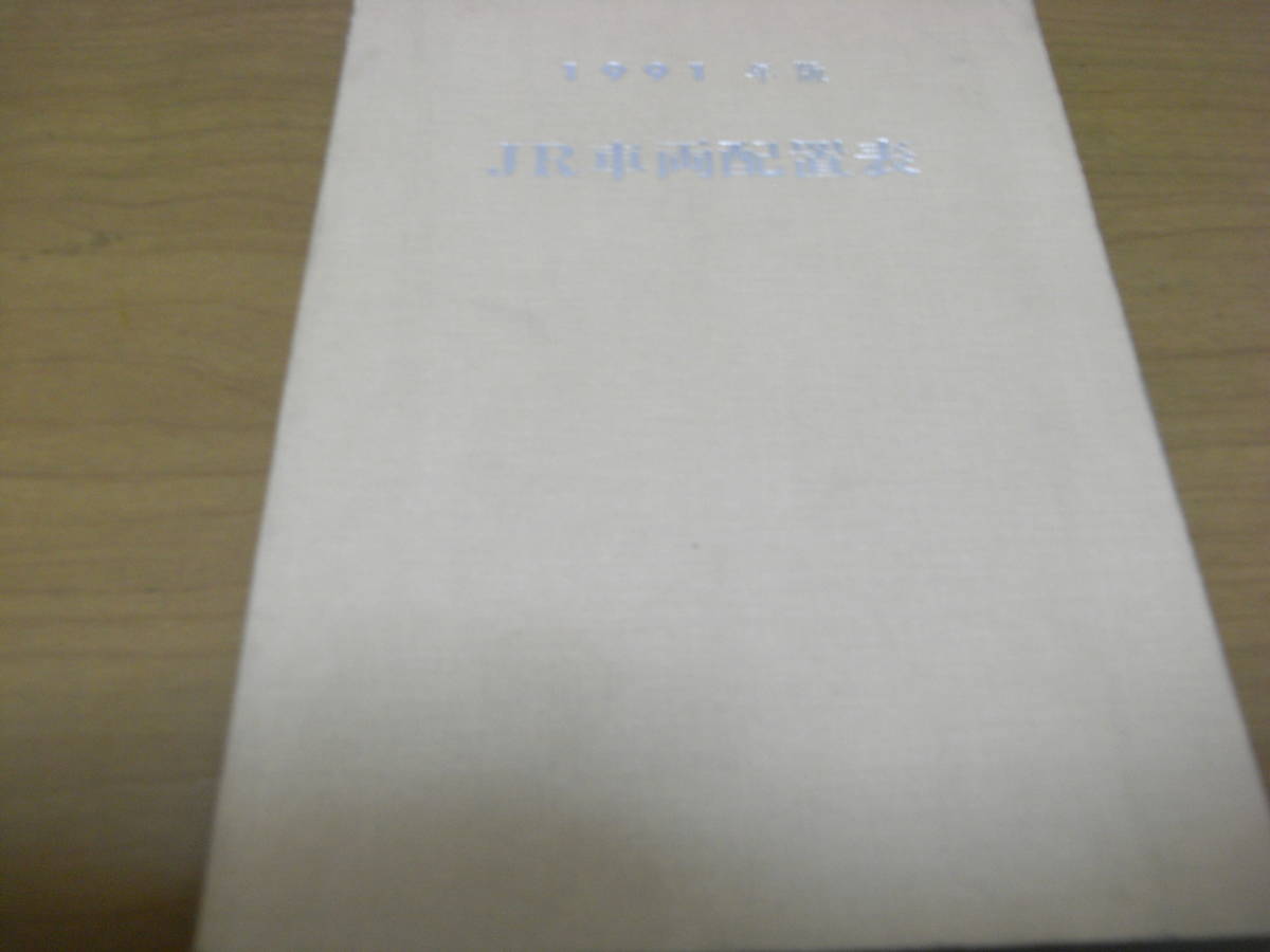 1991年版　JR車両配置表　付 番号順別配置表　平成3年4月1日現在/鉄道図書刊行会　●A_画像1