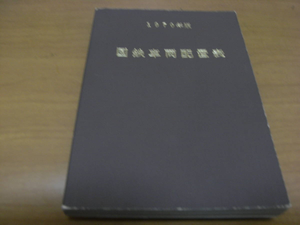 1970年版　国鉄車両配置表　昭和45年3月31日現在/鉄道図書刊行会_画像1