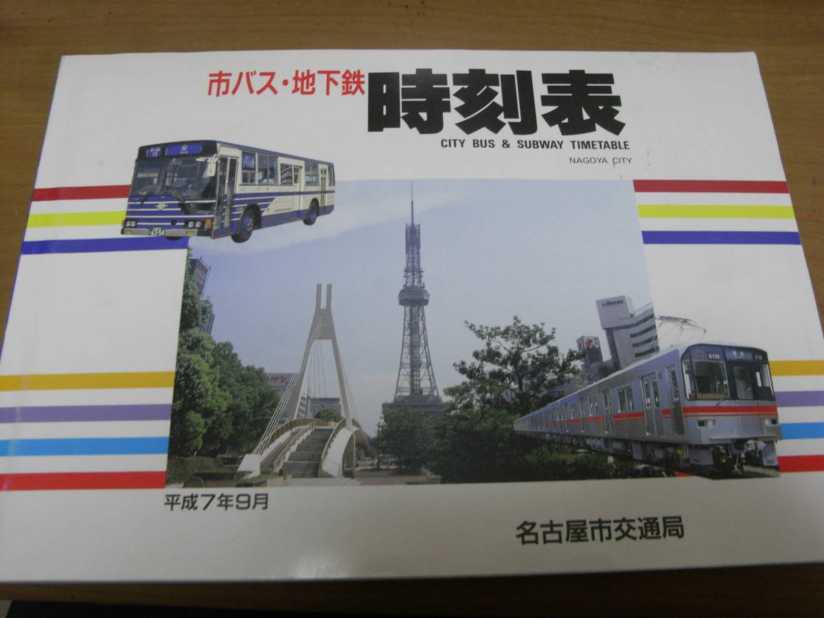 名古屋市交通局　市バス・地下鉄時刻表　平成7年9月発行_画像1