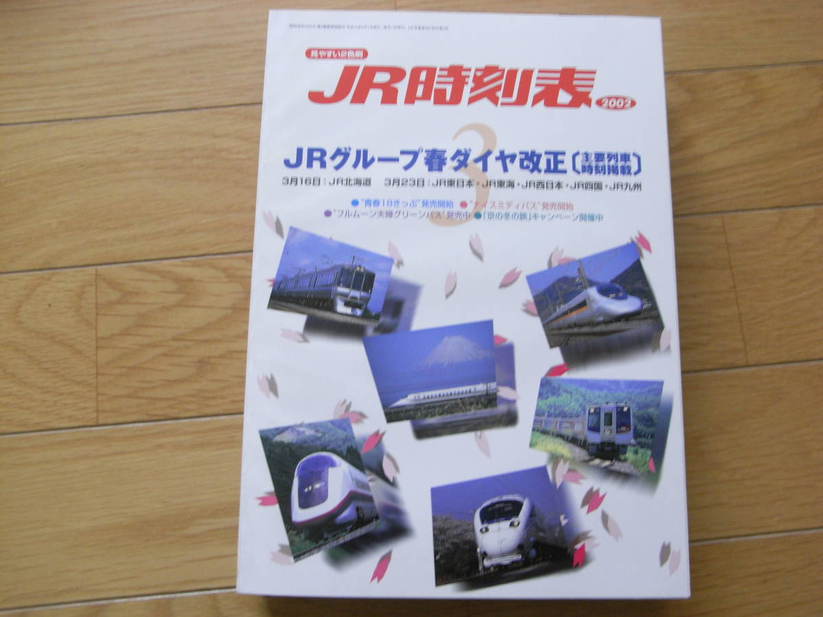 JR時刻表2002年3月号　JRグループ春ダイヤ改正_画像1