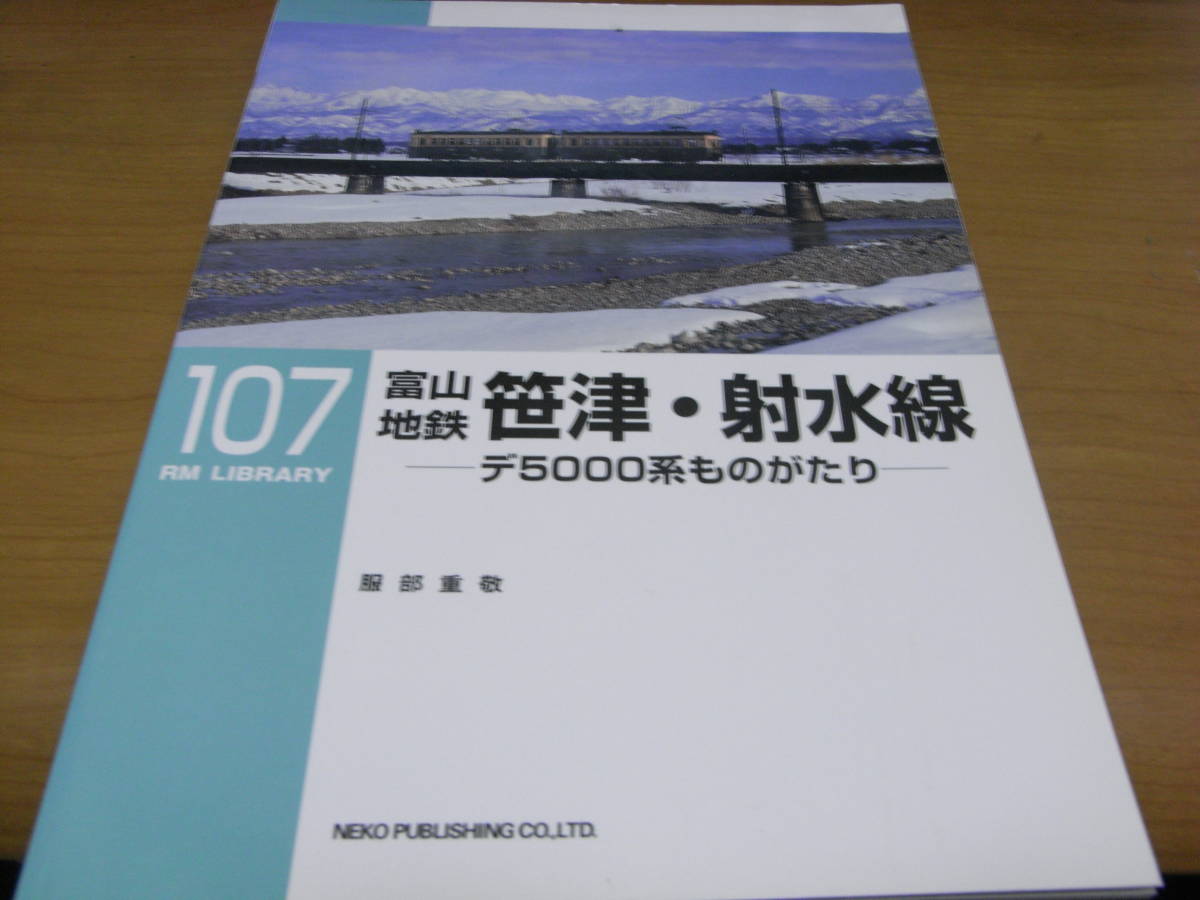 RM LIBRARY 107 富山地鉄 笹津・射水線-デ5000系ものがたり-/ネコ・パブリッシング・2008年 ●Aの画像1