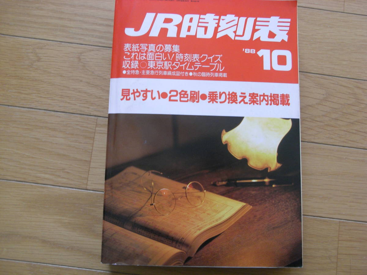 JR時刻表1988年10月号　収録 東京駅タイムテーブル/全特急・主要急行列車編成図付き/秋の臨時列車掲載_画像1