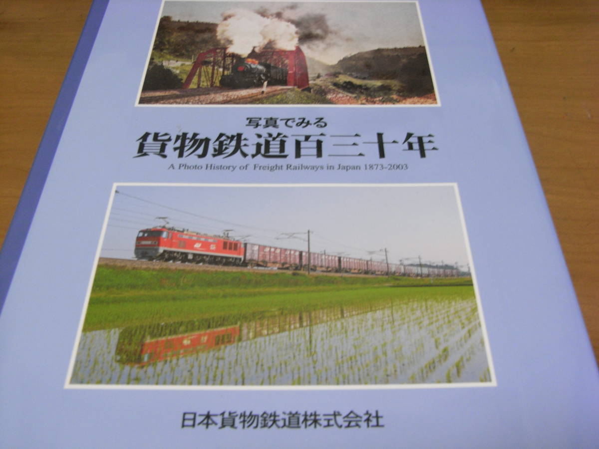 写真でみる 貨物鉄道百三十年 日本貨物鉄道株式会社 /2007年