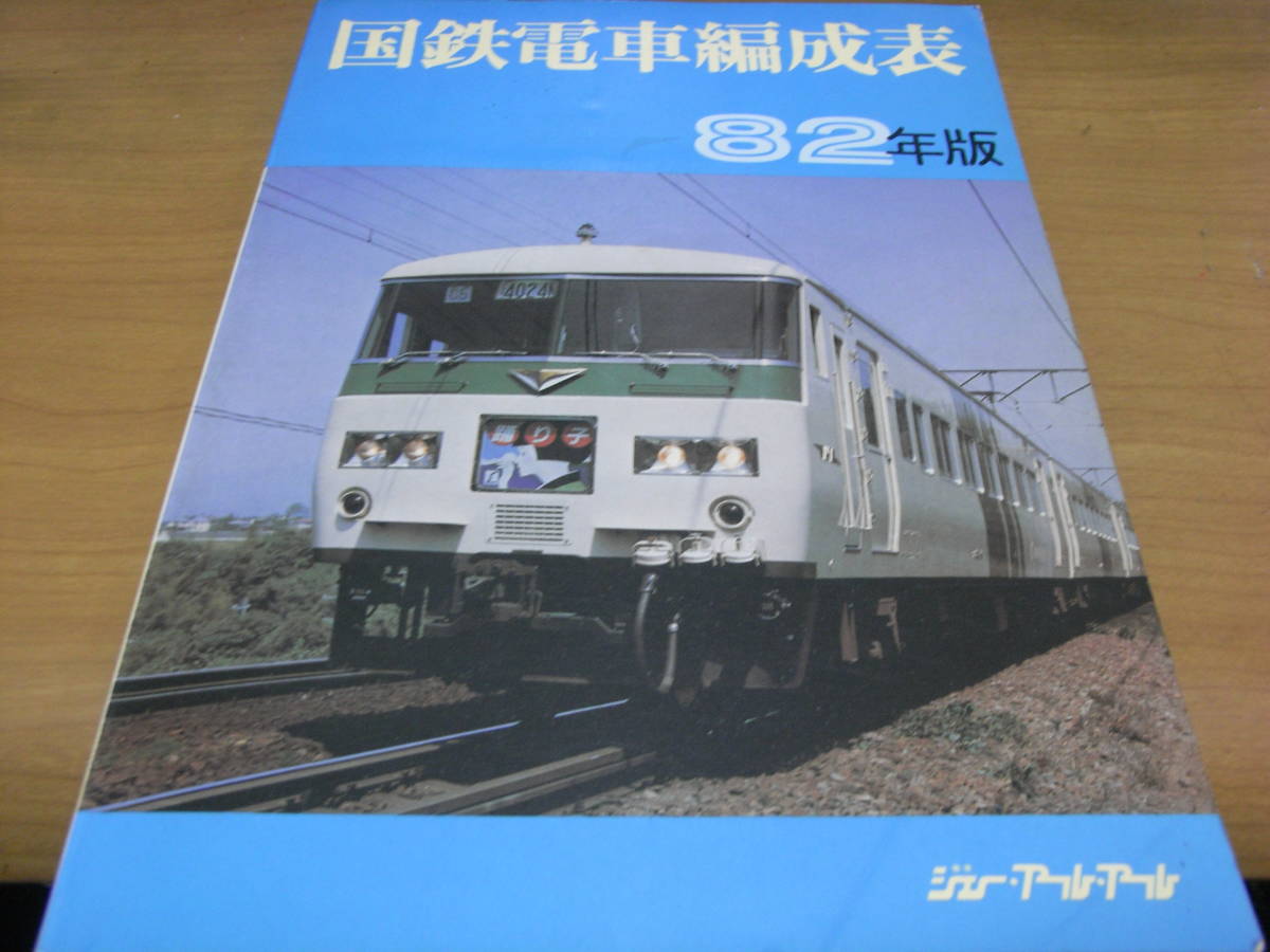 国鉄電車編成表 82年版　ジェー・アール・アール_画像1