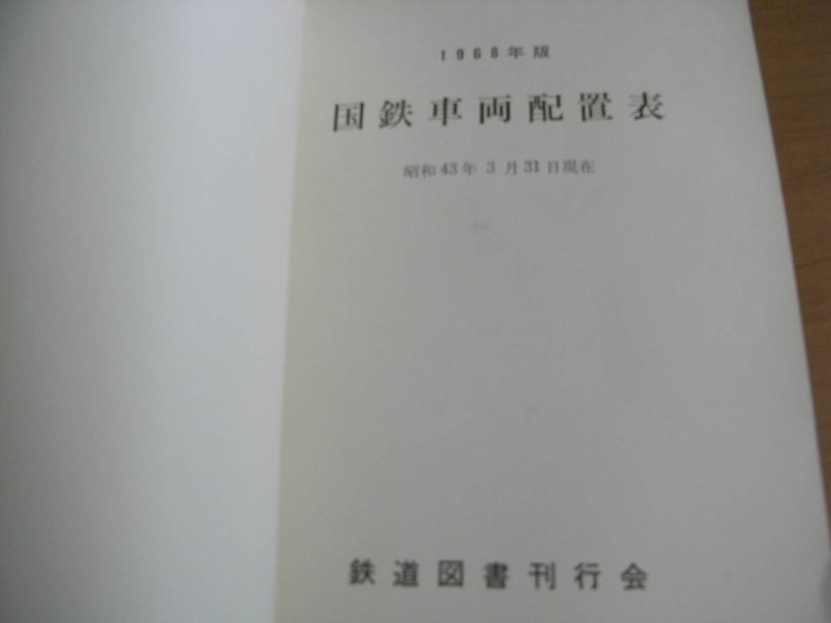 1968年版 国鉄車両配置表 昭和43年3月31日現在/鉄道図書 1968年版 国鉄車両配置表 昭和43年3月31日現在/鉄道図書