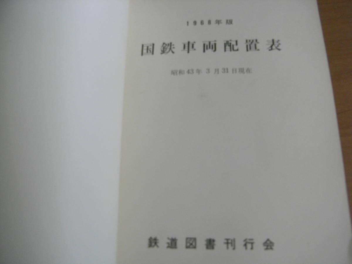 1968年版 国鉄車両配置表 昭和43年3月31日現在/鉄道図書刊行会 | www