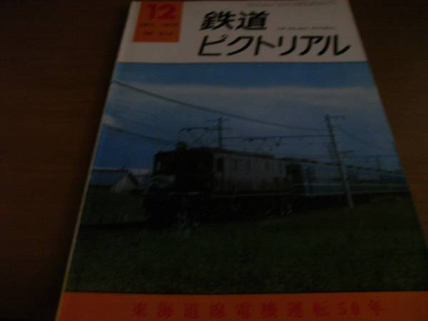 鉄道ピクトリアル1975年12月号 東海道線電機運転50年　●A_画像1