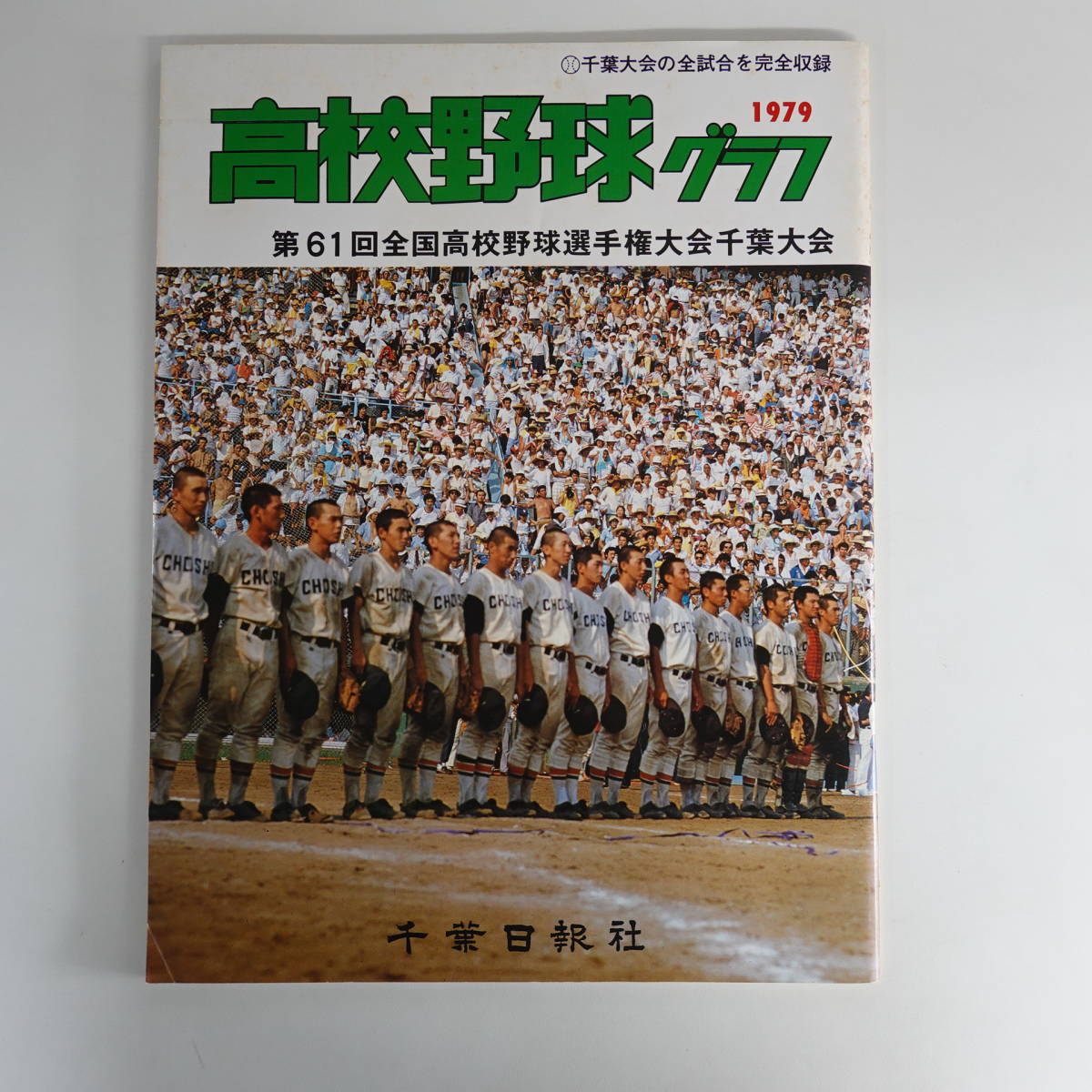 最新エルメス 千葉日報社 高校野球グラフ 1979年（昭和54年） 第61回