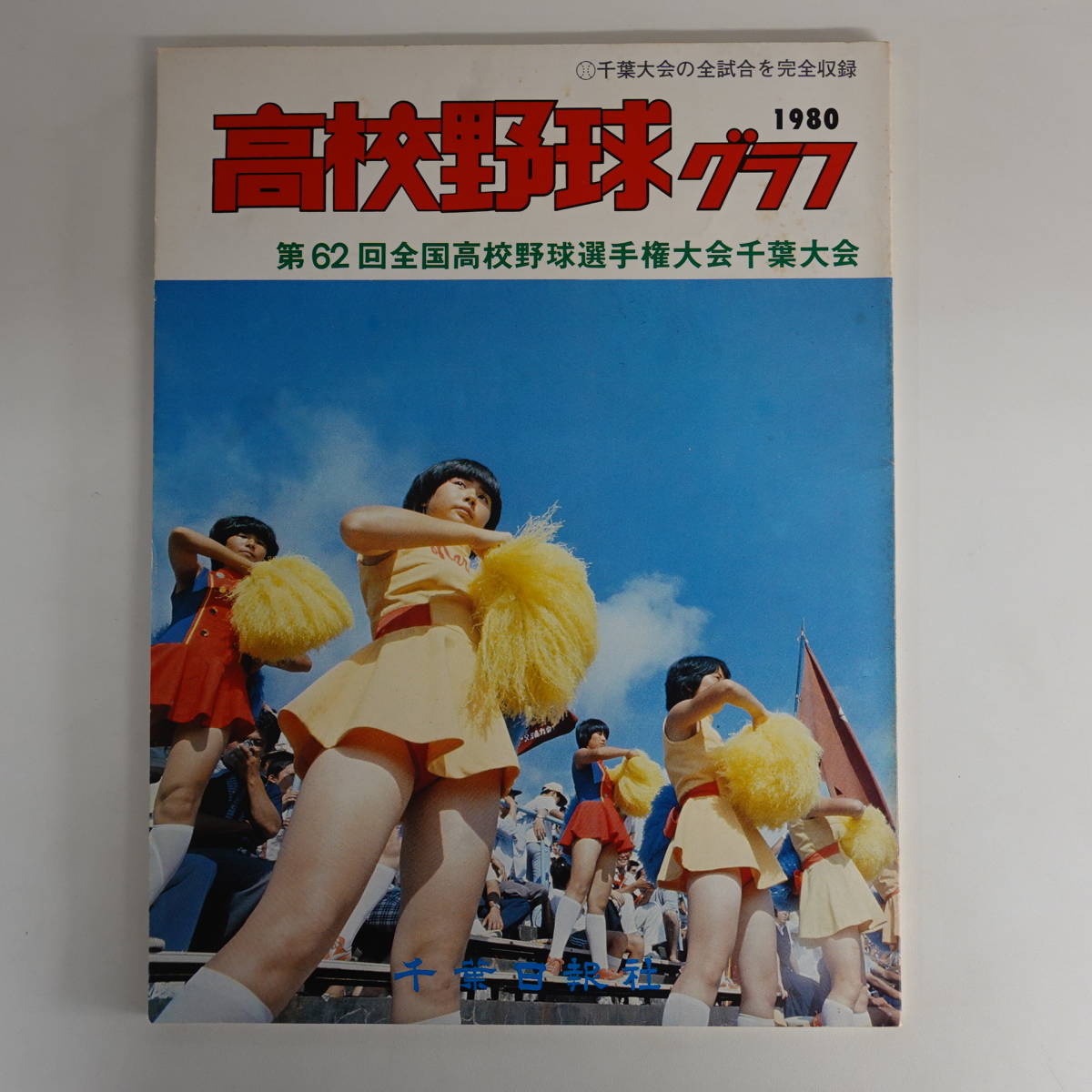 Yahoo!オークション - 千葉日報社 高校野球グラフ 第62回全国 Yahoo!オークション - 千葉日報社 高校野球グラフ 第62回全国