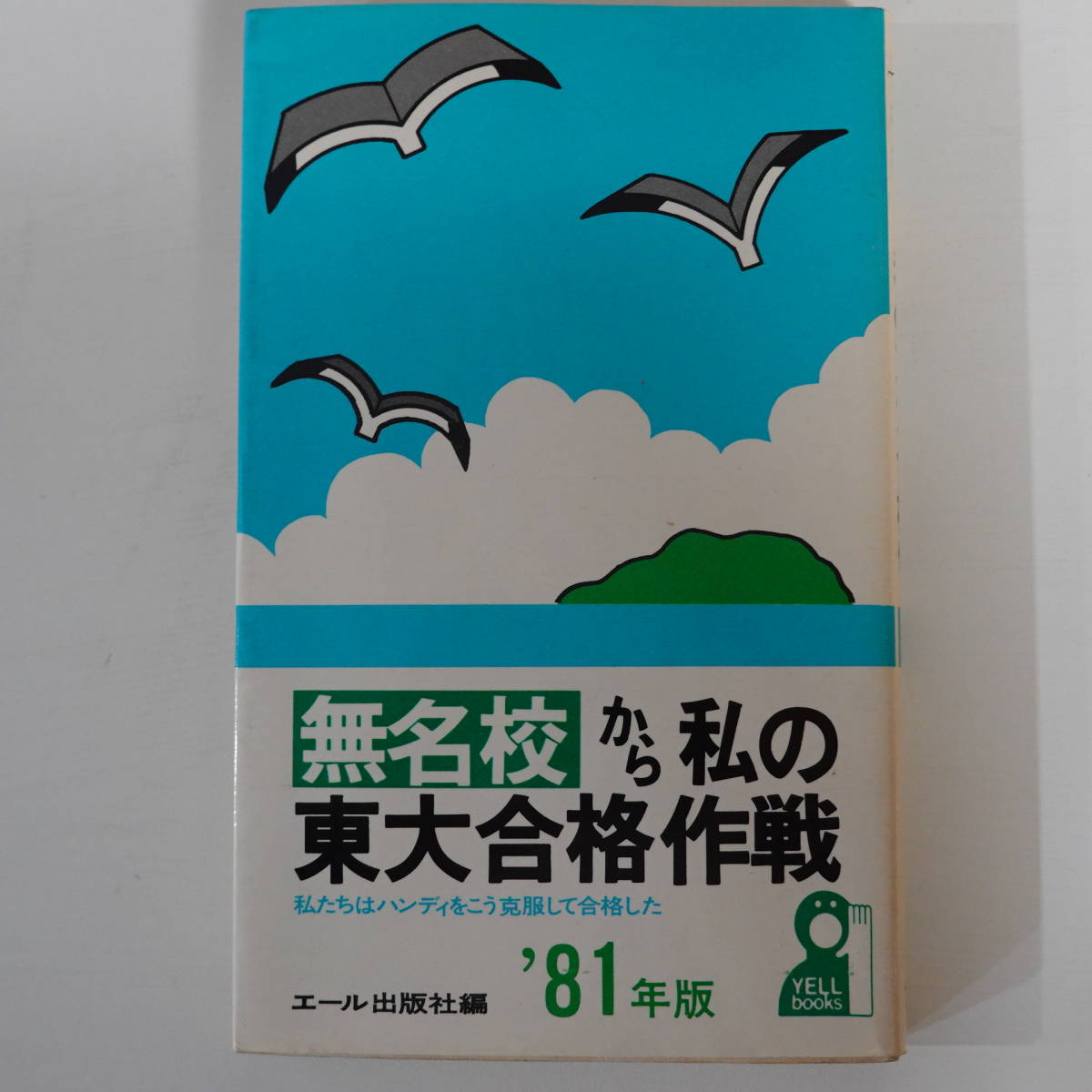 無名校から私の東大合格作戦 ´99-