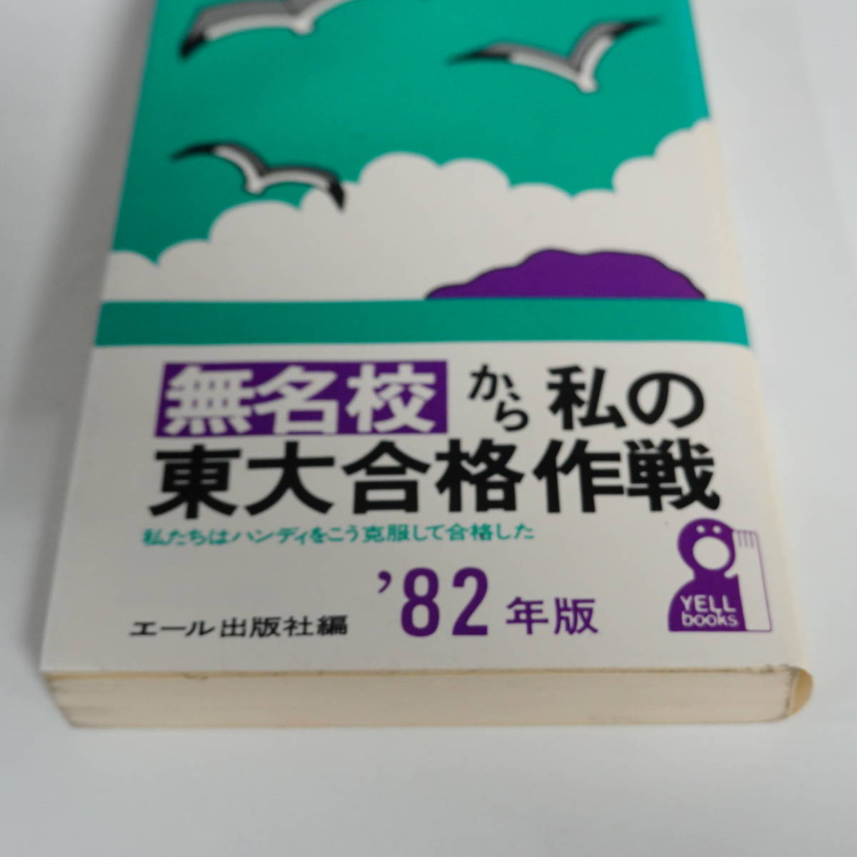 無名校から私の東大合格作戦 ´99-