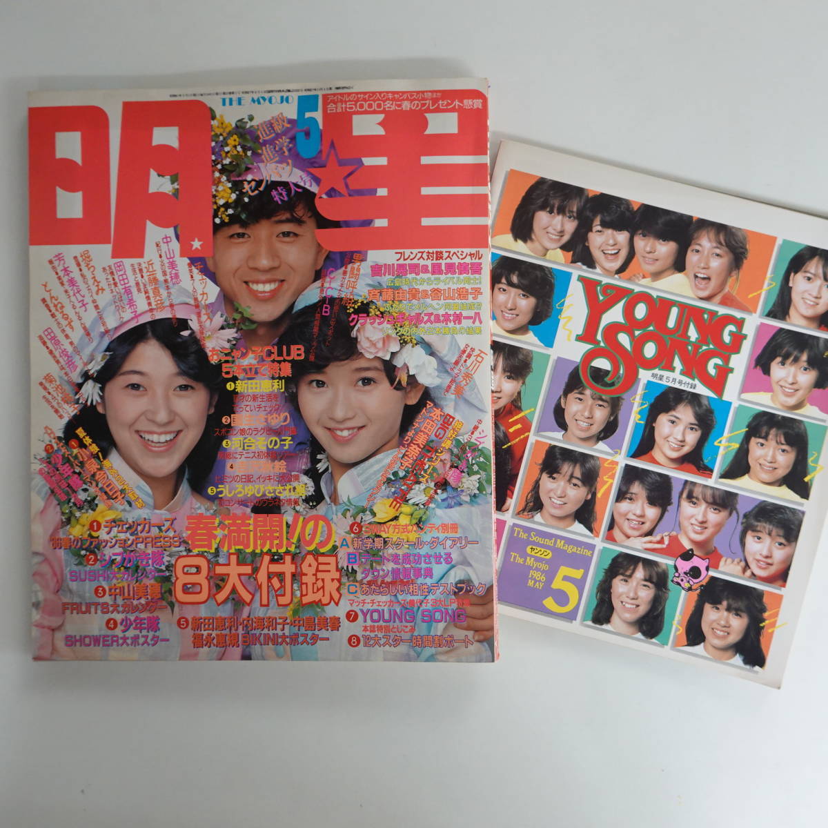 4321明星1986年5月号 本田美奈子 新田恵利表紙 菊池桃子 岡田有希子 芳本美代子 男闘呼組 堀ちえみ 石川秀美 小泉今日子水着_画像1