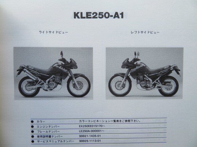 Kawasaki KLE250-A1/A1A/A2(KLE250 ANHELO) 純正パーツカタログ　 パーツリスト（USED品）_画像2